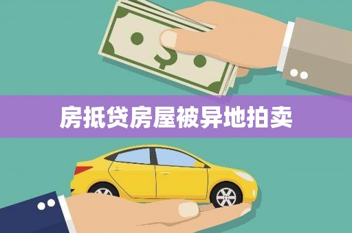 莘县房抵贷房屋被异地拍卖