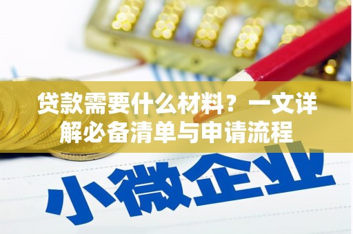 裕华贷款需要什么材料？一文详解必备清单与申请流程