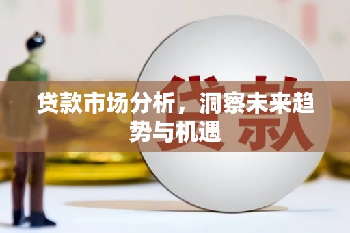 永吉贷款市场分析，洞察未来趋势与机遇