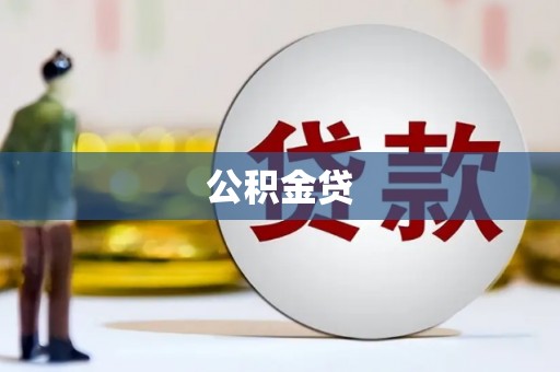 巴彦淖尔公积金贷
