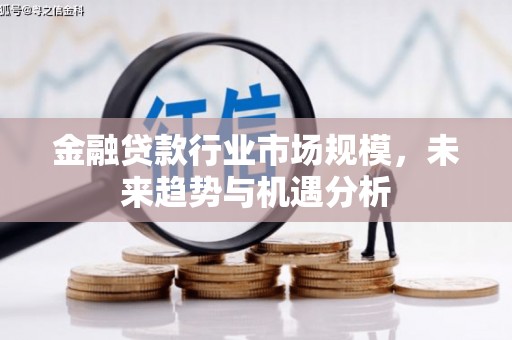 巴彦淖尔金融贷款行业市场规模，未来趋势与机遇分析