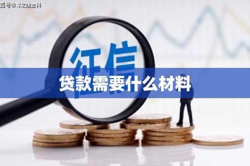 朗县贷款需要什么材料