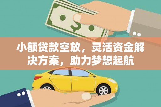 绵竹小额贷款空放，灵活资金解决方案，助力梦想起航