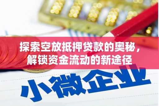 许昌探索空放抵押贷款的奥秘，解锁资金流动的新途径