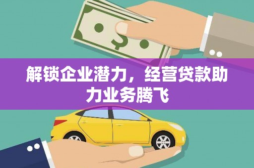 朗县解锁企业潜力，经营贷款助力业务腾飞