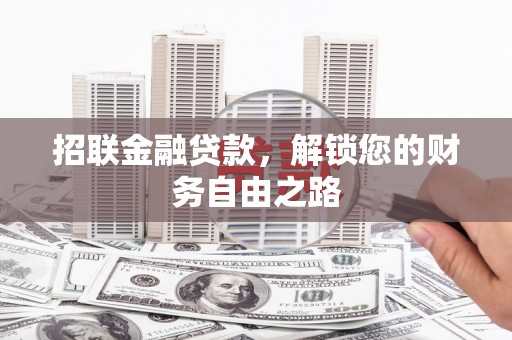 杂多招联金融贷款，解锁您的财务自由之路