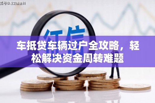 寒亭车抵贷车辆过户全攻略，轻松解决资金周转难题