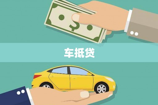 寒亭车抵贷