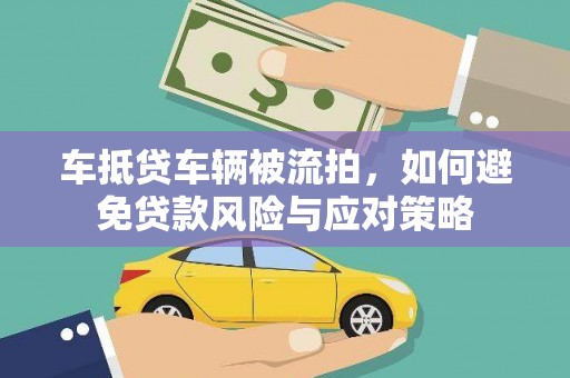 桃城车抵贷车辆被流拍，如何避免贷款风险与应对策略