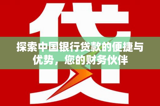 龙华新区探索中国银行贷款的便捷与优势，您的财务伙伴