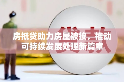 泽库房抵贷助力房屋被按，推动可持续发展处理新篇章