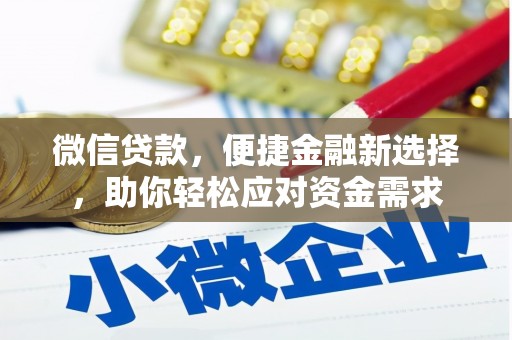 寒亭微信贷款，便捷金融新选择，助你轻松应对资金需求