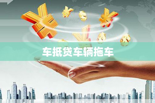 隰县车抵贷车辆拖车