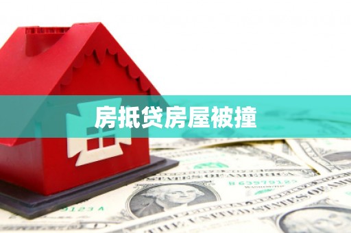 隰县房抵贷房屋被撞