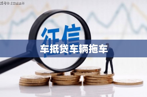 武安车抵贷车辆拖车
