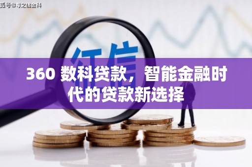 湖南360 数科贷款，智能金融时代的贷款新选择