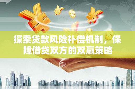 武安探索贷款风险补偿机制，保障借贷双方的双赢策略