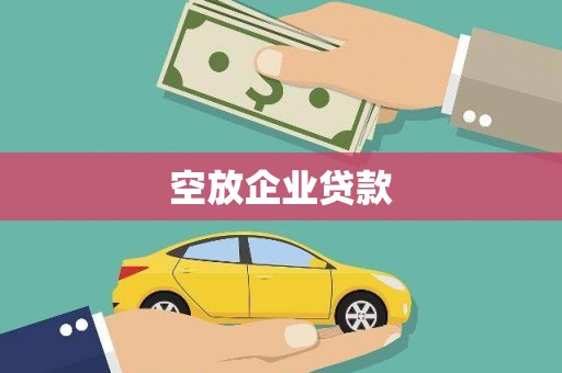 万山空放企业贷款
