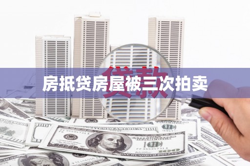 万山房抵贷房屋被三次拍卖