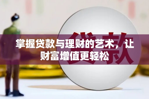 万山掌握贷款与理财的艺术，让财富增值更轻松