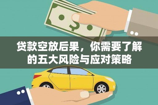 潘集贷款空放后果，你需要了解的五大风险与应对策略