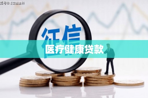 洛宁医疗健康贷款