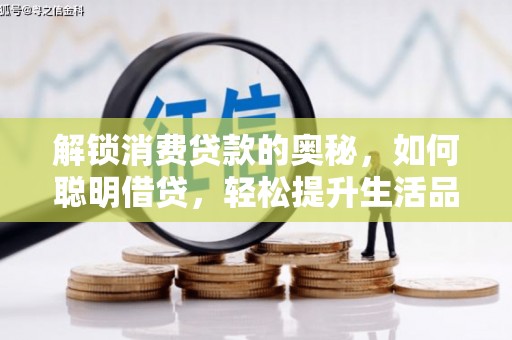 林园解锁消费贷款的奥秘，如何聪明借贷，轻松提升生活品质