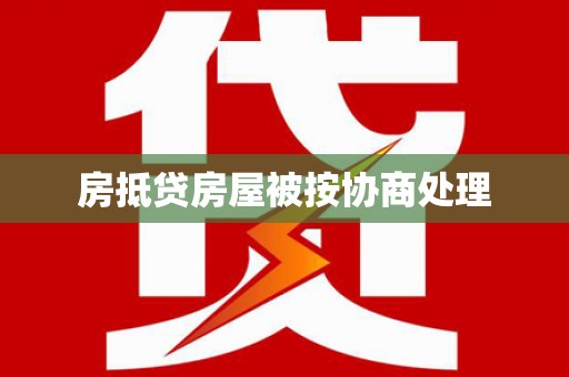 林园房抵贷房屋被按协商处理