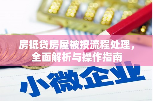 九如房抵贷房屋被按流程处理，全面解析与操作指南