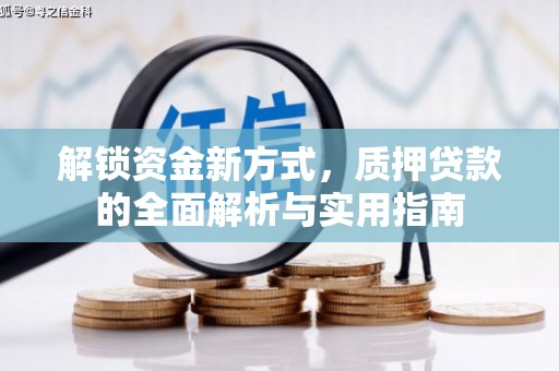 林园解锁资金新方式，质押贷款的全面解析与实用指南