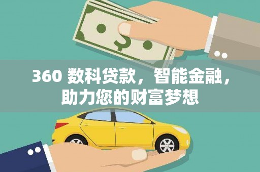 赤城360 数科贷款，智能金融，助力您的财富梦想