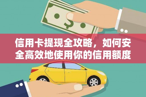 保税港区信用卡提现全攻略，如何安全高效地使用你的信用额度