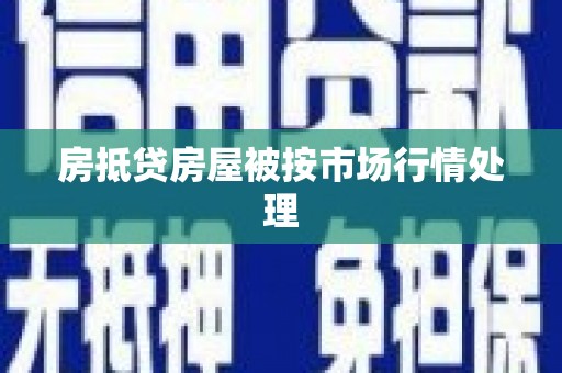 南谯房抵贷房屋被按市场行情处理