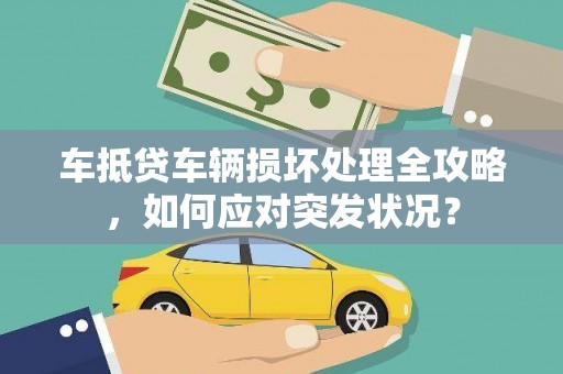 保税港区车抵贷车辆损坏处理全攻略，如何应对突发状况？