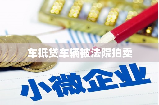 荥阳车抵贷车辆被法院拍卖