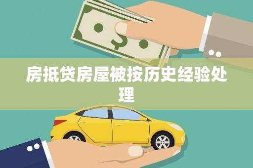 梁园房抵贷房屋被按历史经验处理
