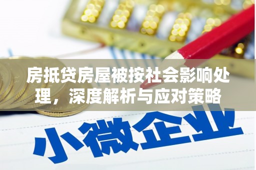 隰县房抵贷房屋被按社会影响处理，深度解析与应对策略