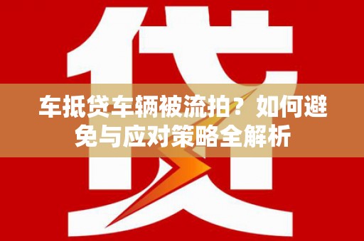 安福车抵贷车辆被流拍？如何避免与应对策略全解析