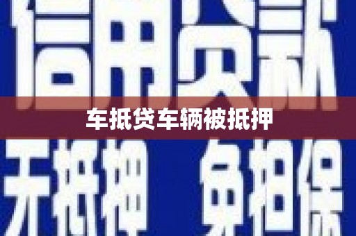 资源车抵贷车辆被抵押