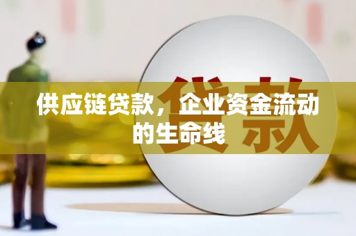 延吉供应链贷款，企业资金流动的生命线
