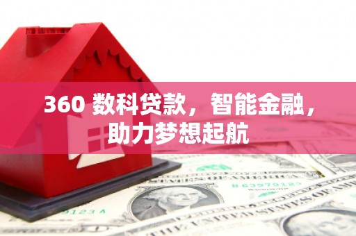 榆林360 数科贷款，智能金融，助力梦想起航