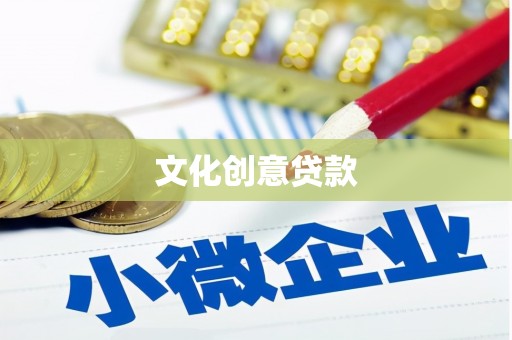 喀喇沁旗文化创意贷款