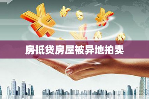 瓦房店房抵贷房屋被异地拍卖