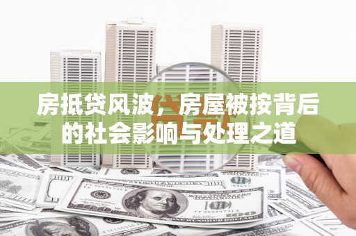瓦房店房抵贷风波，房屋被按背后的社会影响与处理之道