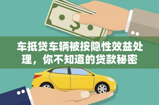 彬县车抵贷车辆被按隐性效益处理，你不知道的贷款秘密