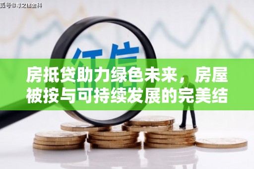 彬县房抵贷助力绿色未来，房屋被按与可持续发展的完美结合