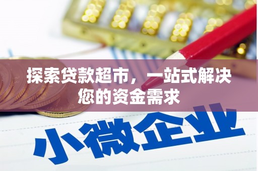 武都探索贷款超市，一站式解决您的资金需求