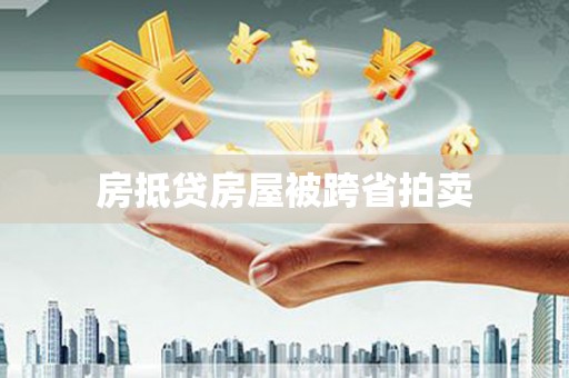 甘泉房抵贷房屋被跨省拍卖