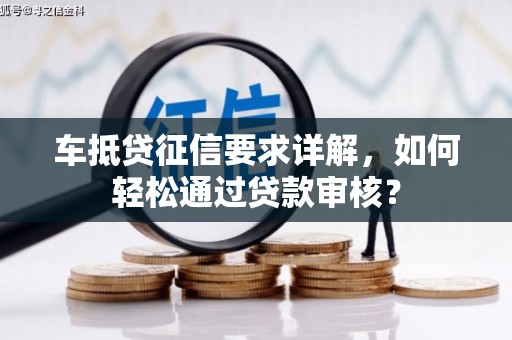 太原车抵贷征信要求详解，如何轻松通过贷款审核？