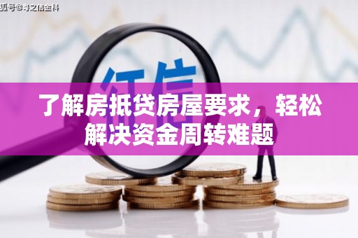 南岔了解房抵贷房屋要求，轻松解决资金周转难题